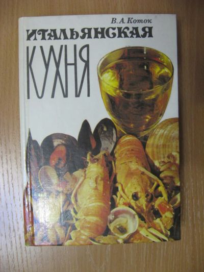 Лот: 10442946. Фото: 1. Итальянская кухня. Кулинария