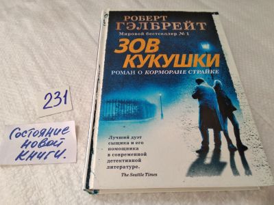 Лот: 17641219. Фото: 1. ок (17..025) Гэлбрейт Роберт Зов... Художественная