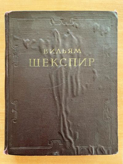 Лот: 24699120. Фото: 1. Вильям Шекспир - избранные призведения. Художественная