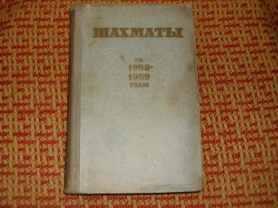 Лот: 3827500. Фото: 1. Шахматный ежегодник (1958 - 1959... Спорт, самооборона, оружие