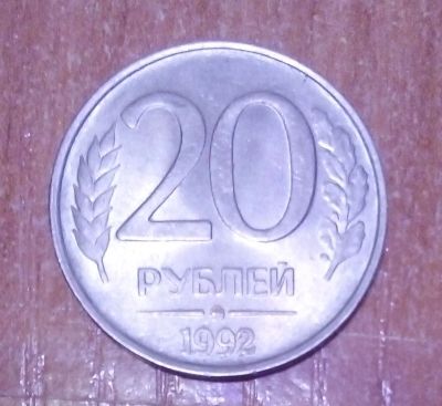 Лот: 19125646. Фото: 1. 20 рублей 1992 г. ММД. Россия после 1991 года