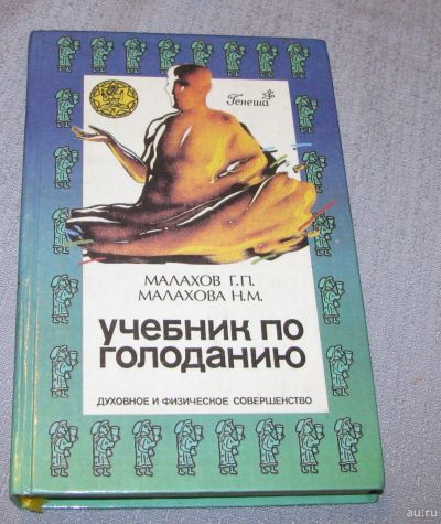 Лот: 15901731. Фото: 1. книга учебник по голоданию Малаховы. Популярная и народная медицина