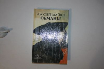 Лот: 24614714. Фото: 1. Обманы. Роман. Майкл Джудит 1994... Художественная