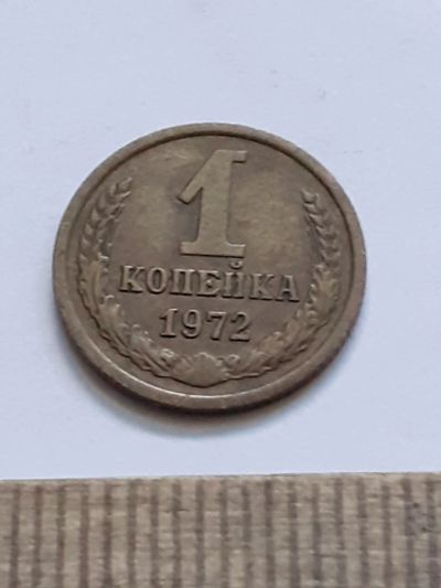 Лот: 21544503. Фото: 1. (№16245) 1 копейка 1972 год (Советская... Россия и СССР 1917-1991 года
