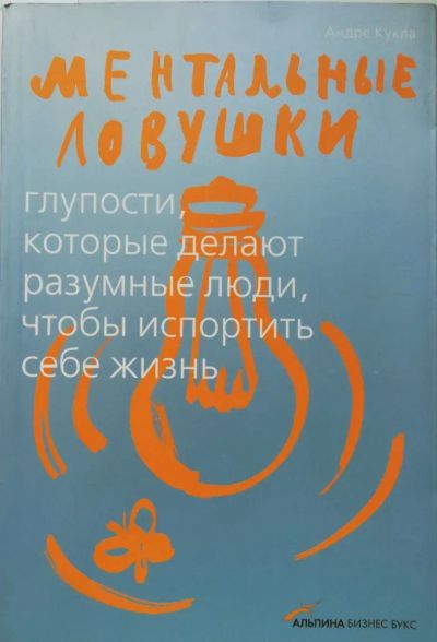 Лот: 21987512. Фото: 1. Ментальные ловушки. Глупости... Психология