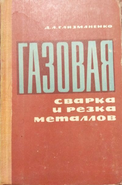 Лот: 18417804. Фото: 1. Книга Газовая сварка и резка металлов. Для техникумов