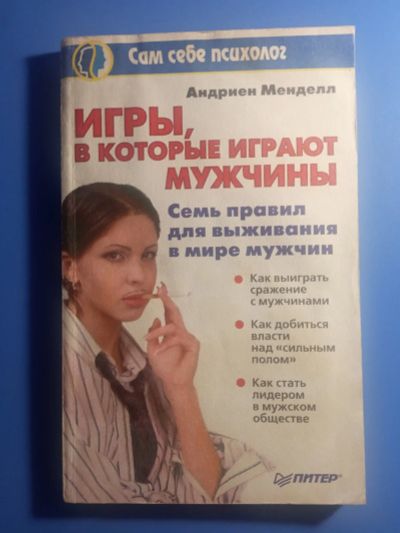 Лот: 20571513. Фото: 1. Сам себе психолог Андриен Менделл... Психология
