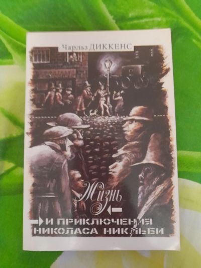 Лот: 23307003. Фото: 1. Книга Диккенс. Художественная