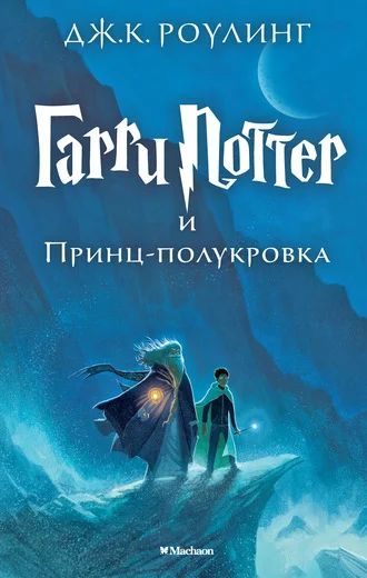 Лот: 6950633. Фото: 1. Книга "Гарри Поттер и Принц-полукровка... Художественная для детей