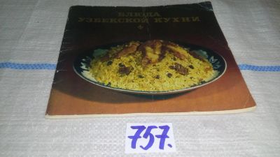Лот: 11705999. Фото: 1. ок...Блюда узбекской кухни. Альбом... Кулинария