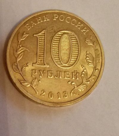 Лот: 4705769. Фото: 1. Продам Юбилейную монету "Города... Россия после 1991 года