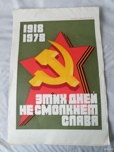 Лот: 17146852. Фото: 1. плакаты СССР. Предметы интерьера и быта