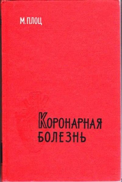 Лот: 23446212. Фото: 1. Коронарная болезнь. Традиционная медицина