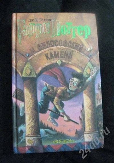 Лот: 371474. Фото: 1. Дж.К.Роулинг "Гарри Поттер и философский... Другое (дети растут)