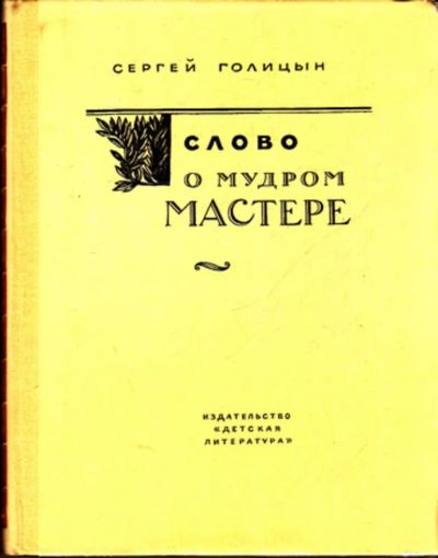 Лот: 23443128. Фото: 1. Слово о мудром мастере. Познавательная литература