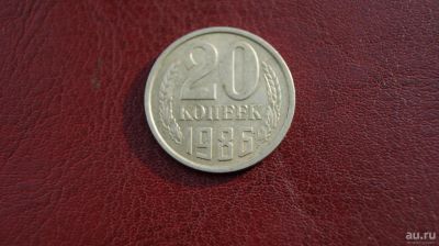 Лот: 8722706. Фото: 1. 20 копеек 1986г. Россия и СССР 1917-1991 года