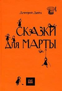 Лот: 17166451. Фото: 1. Дейч Дмитрий - Сказки для Марты... Художественная