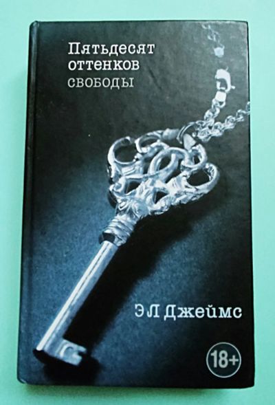 Лот: 25376271. Фото: 1. Э Л Джеймс - Пятьдесят оттенков... Художественная