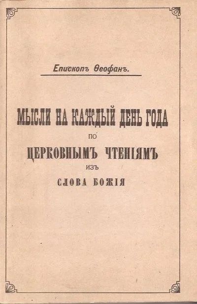 Лот: 12715089. Фото: 1. Епископ Феофан Затворник Вышенский... Религия, оккультизм, эзотерика