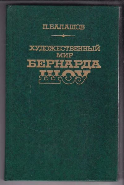 Лот: 23439020. Фото: 1. Художественный мир Бернарда Шоу. Другое (общественные и гуманитарные науки)