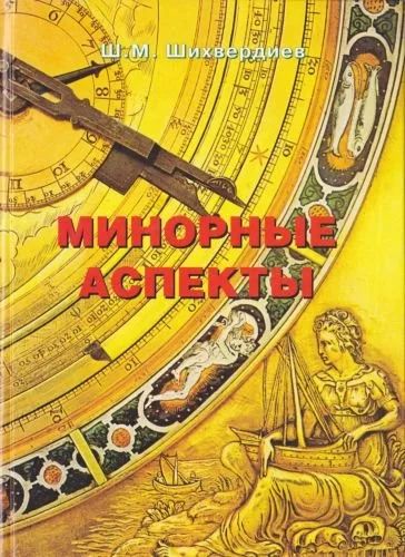 Лот: 10739784. Фото: 1. Шихвердиев Ш. - Минорные аспекты... Религия, оккультизм, эзотерика