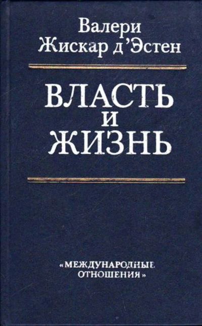 Лот: 23445521. Фото: 1. Власть и жизнь. Науки о Земле