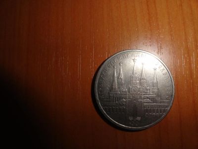 Лот: 6971072. Фото: 1. 1 рубль 1978 г Московский кремль... Россия и СССР 1917-1991 года