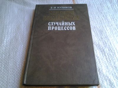 Лот: 6052888. Фото: 1. Методы измерения случайных процессов... Электротехника, радиотехника