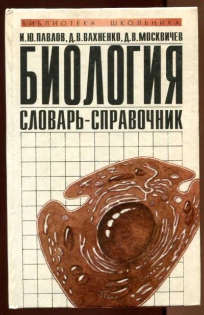 Лот: 23438394. Фото: 1. Биология. Словарь-справочник... Биологические науки