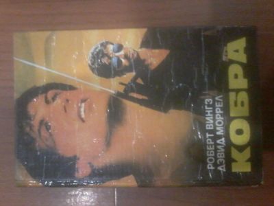 Лот: 6951977. Фото: 1. книга Кобра Роберт Вингз и Дэвид... Другое (литература, книги)