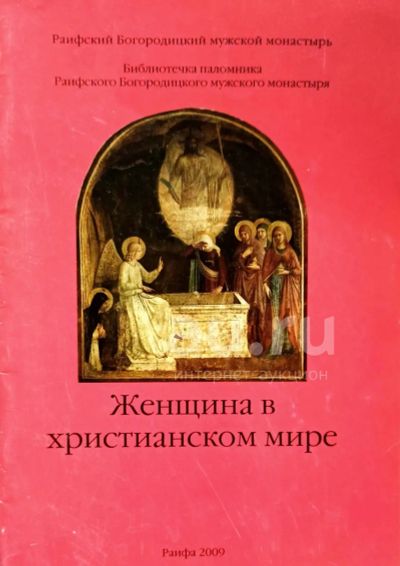 Лот: 20314274. Фото: 1. Схиигумен Сергий (Златоустов... Религия, оккультизм, эзотерика