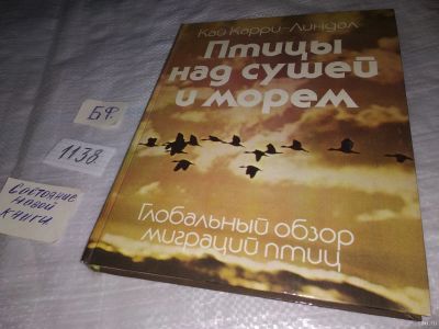 Лот: 18303564. Фото: 1. Птицы над сушей и морем. Глобальный... Биологические науки