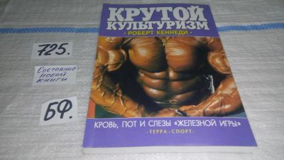 Лот: 11534360. Фото: 1. oz меш. (01..05) Крутой культуризм... Спорт, самооборона, оружие