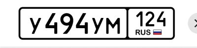 Лот: 25776348. Фото: 1. У 494 УМ 124. Госномера