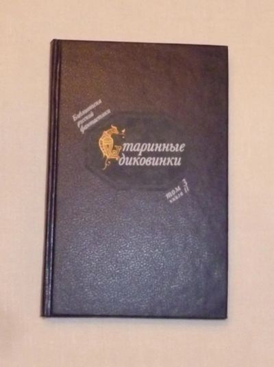 Лот: 4669397. Фото: 1. Библиотека русской фантастики... Художественная