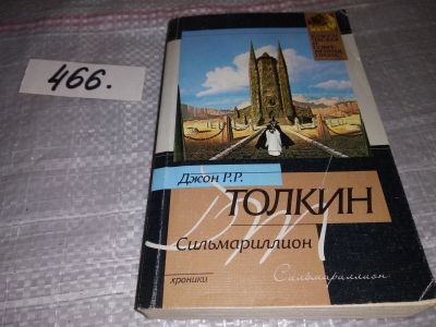 Лот: 17083724. Фото: 1. Толкин (Толкиен) Дж. Р. Р., Сильмариллион... Художественная