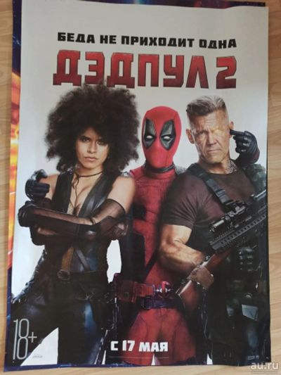 Лот: 18001518. Фото: 1. Постер 67*100 Marvel "Дедпул 2... Картины, гравюры