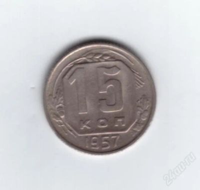 Лот: 849950. Фото: 1. 15 копеек 1957 год. СССР. (№562м... Россия и СССР 1917-1991 года