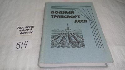 Лот: 10175976. Фото: 1. Водный транспорт леса. Учебник... Транспорт