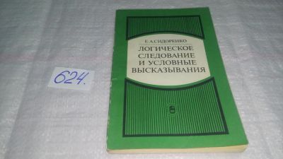 Лот: 10767119. Фото: 1. Сидоренко Е.А. Логическое следование... Философия