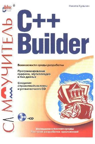 Лот: 4841041. Фото: 1. Культин - С++ builder самоучитель... Другое (наука и техника)