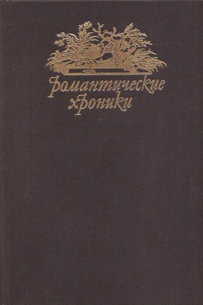 Лот: 12883226. Фото: 1. Генрих Фольрат Шумахер - Романтические... Художественная
