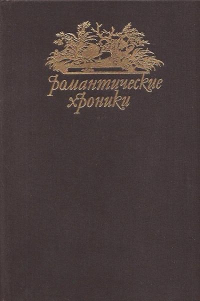 Лот: 12883226. Фото: 1. Генрих Фольрат Шумахер - Романтические... Художественная