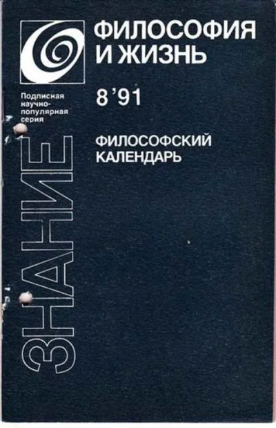 Лот: 12256960. Фото: 1. Философский календарь Философия... Другое (наука и техника)