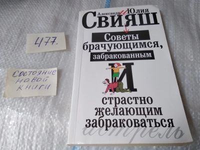 Лот: 17462049. Фото: 1. А.Свияш, Ю. Свияш Советы брачующимся... Психология