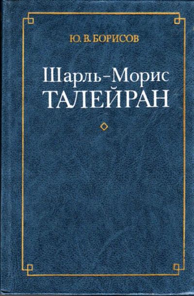 Лот: 23444616. Фото: 1. Шарль-Морис Талейран. Мемуары, биографии
