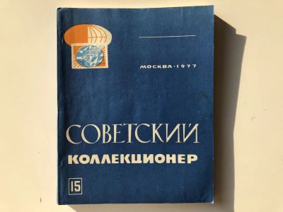 Лот: 23292705. Фото: 1. Советский коллекционер. Сборник... Другое (хобби, туризм, спорт)