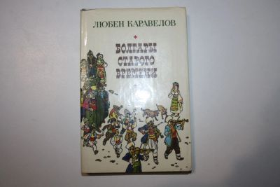 Лот: 24614823. Фото: 1. Болгары старого времени. Повесть... Художественная