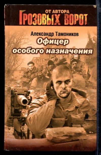 Лот: 23429233. Фото: 1. Офицер особого назначения. Художественная