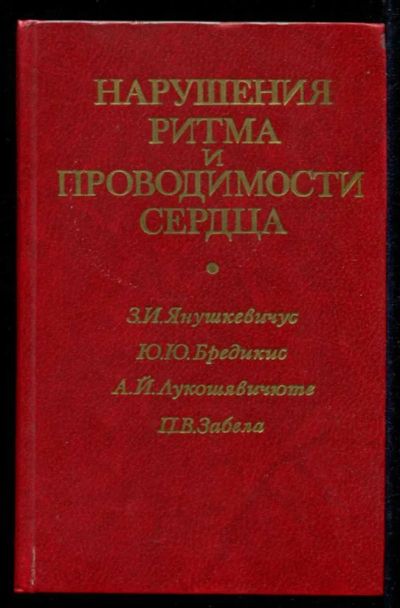 Лот: 23435576. Фото: 1. Нарушения ритма и проводимости... Традиционная медицина